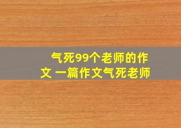 气死99个老师的作文 一篇作文气死老师